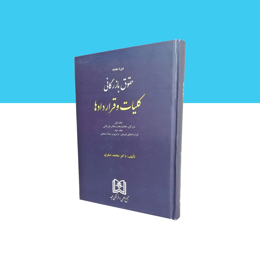حقوق بازرگانی کلیات و قراردادها (جلد اول و دوم)