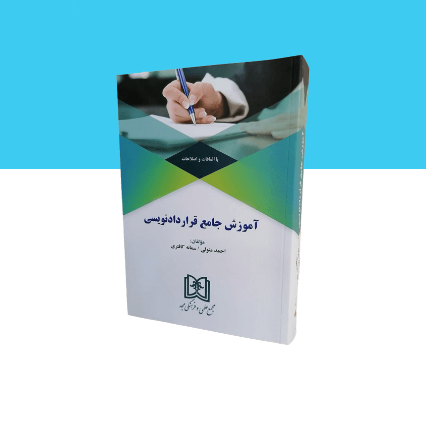 آموزش جامع قراردادنویسی