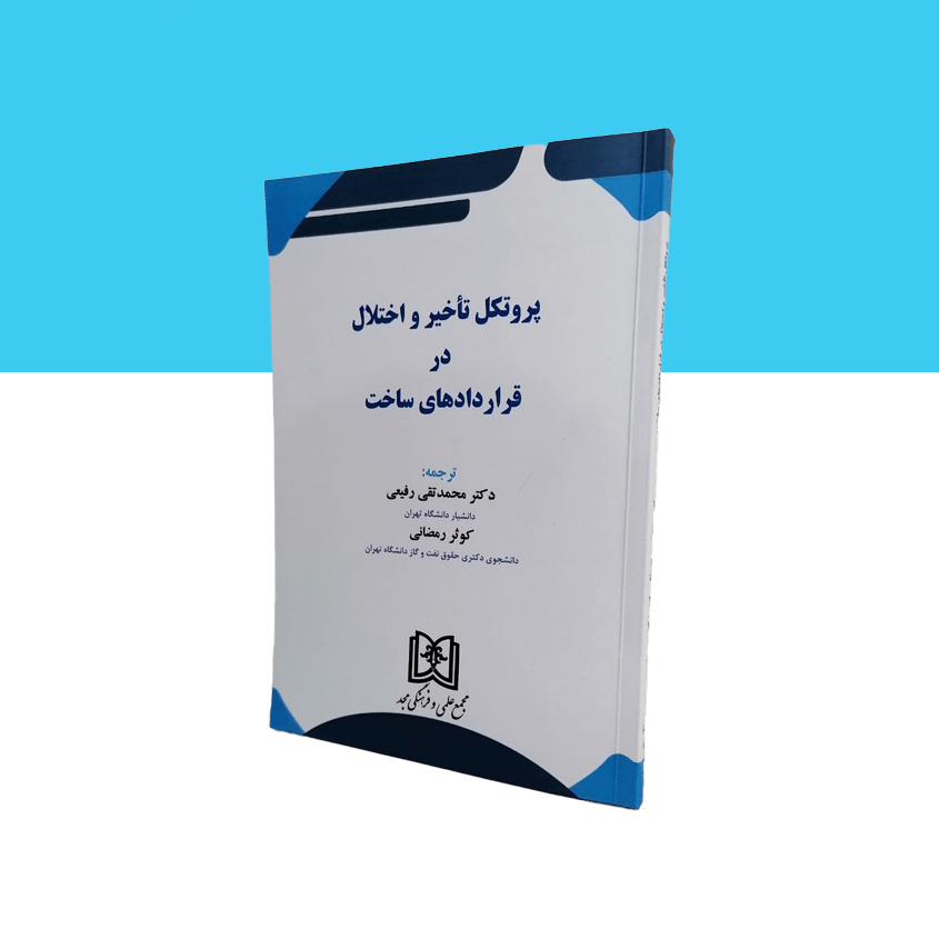 پروتکل تاخیر و اختلال در قراردادهای ساخت