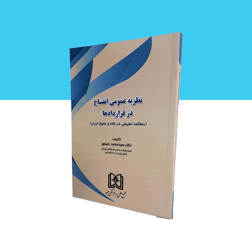 نظریه عمومی انفساخ در قراردادها