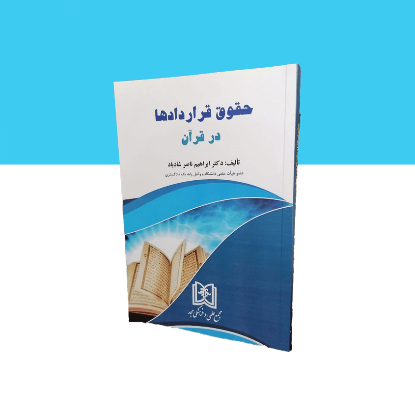 حقوق قراردادها در قرآن