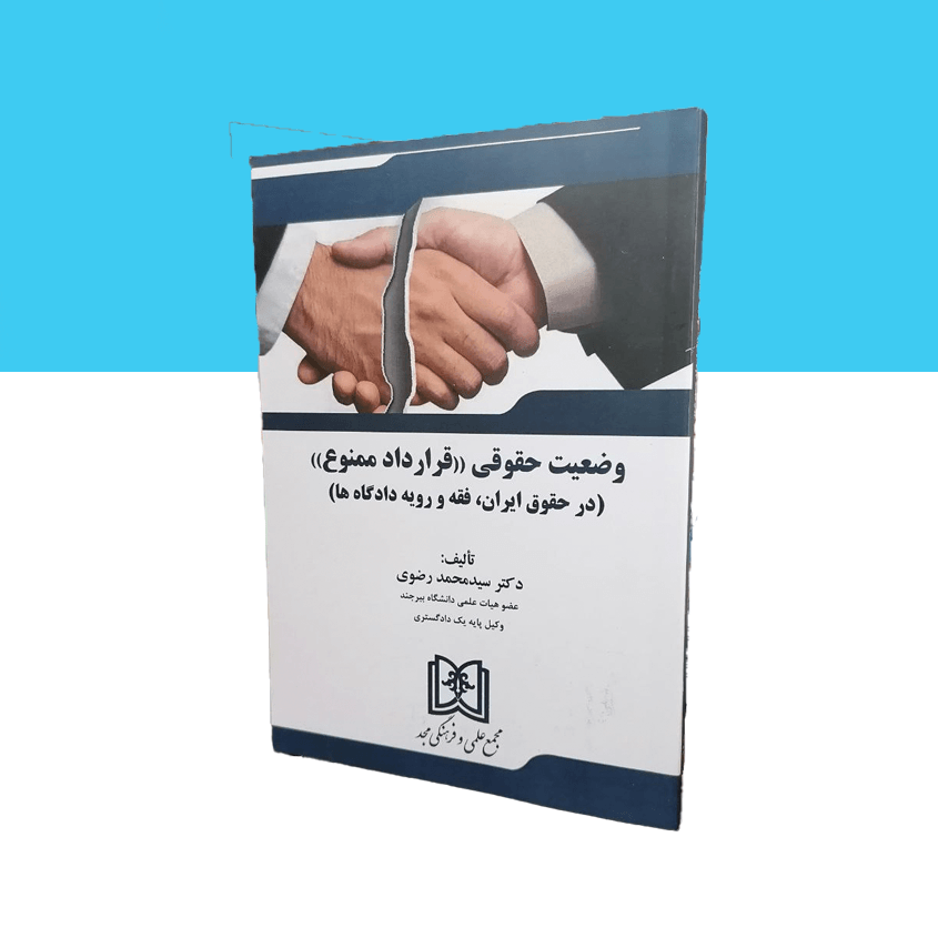 وضعیت حقوقی (قرارداد ممنوع)