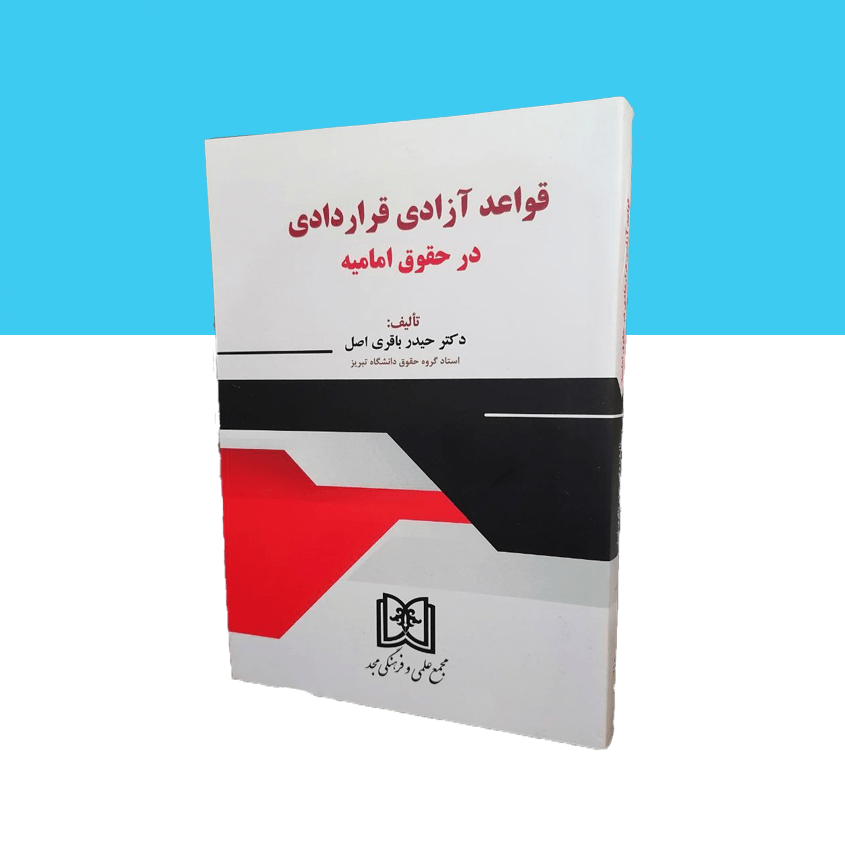 قواعد آزادی قراردادی در حقوق امامیه