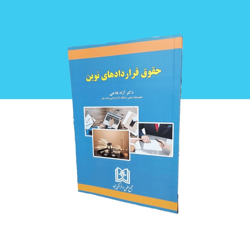 حقوق قراردادهای نوین