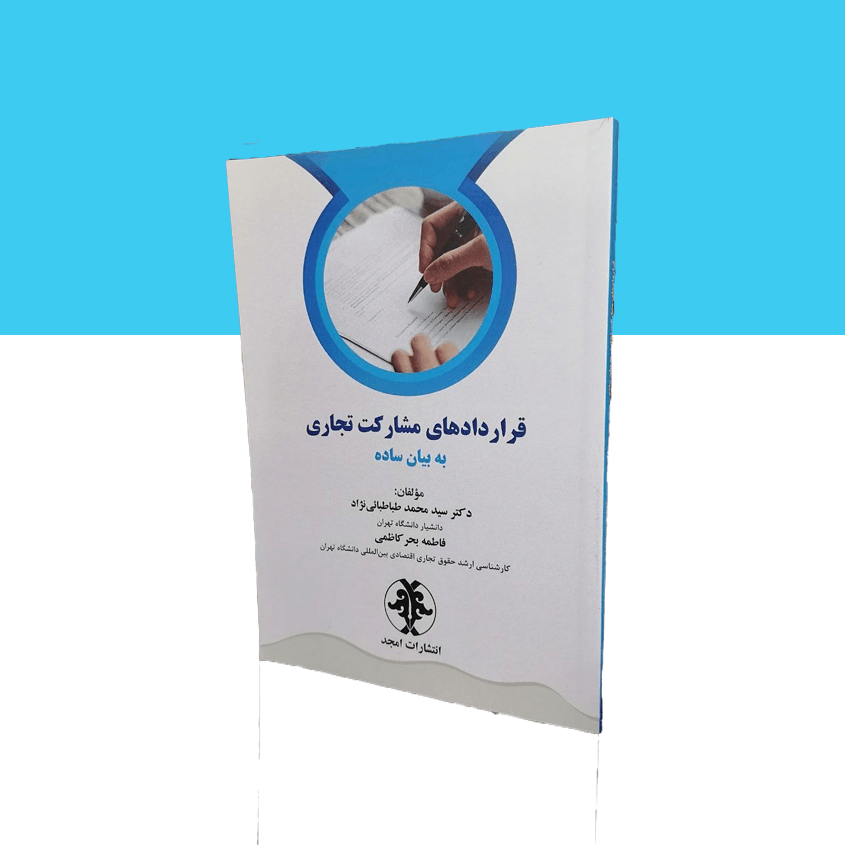 قراردادهای مشارکت تجاری به بیان ساده