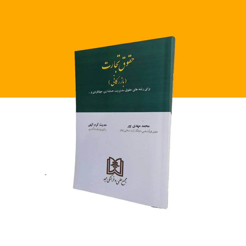 حقوق تجارت و بازرگانی