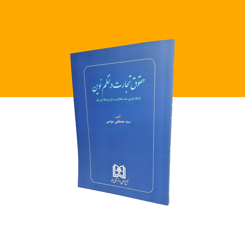 حقوق تجارت در نظم نوین