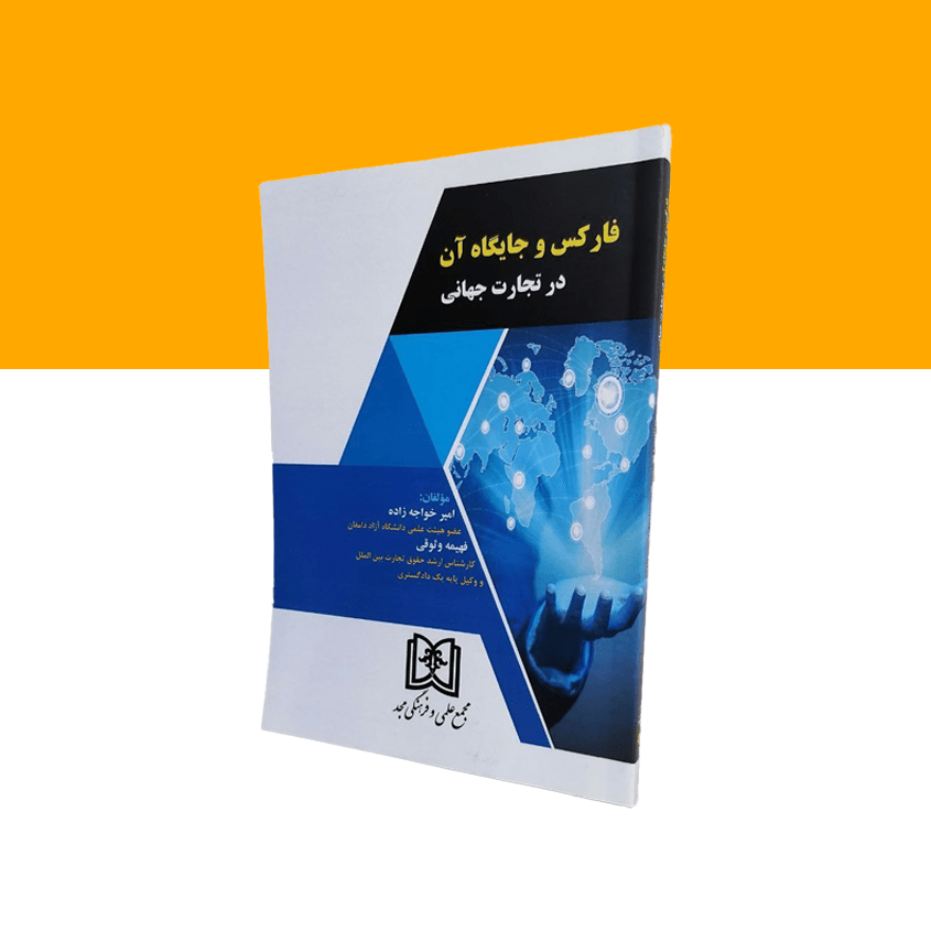 فارکس و جایگاه آن در تجارت جهانی
