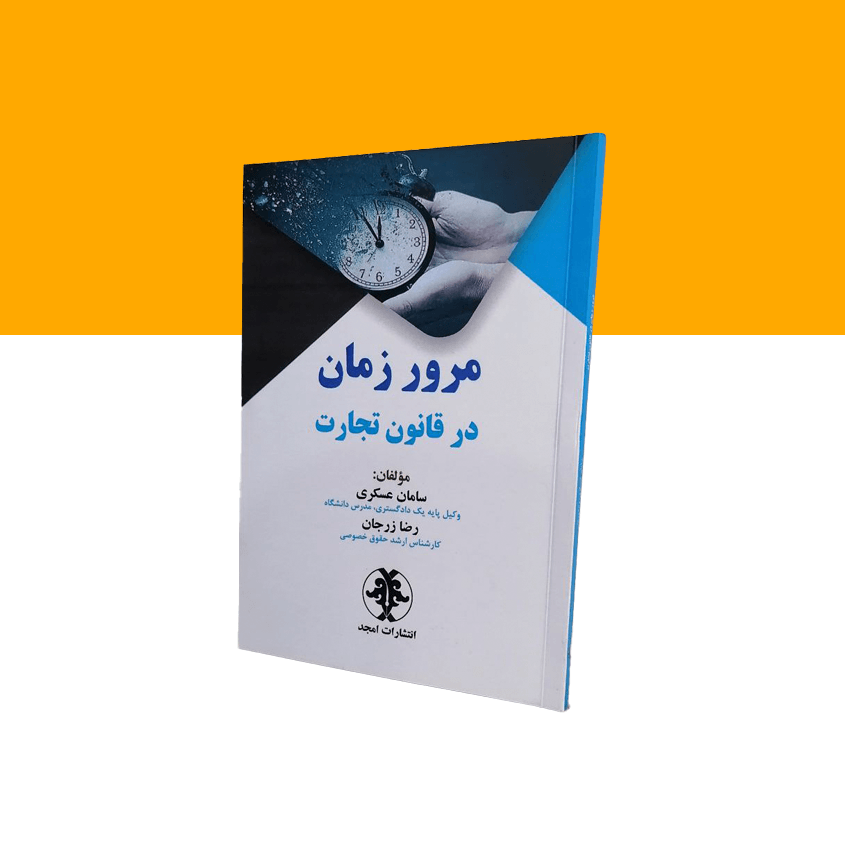 مرور زمان در قانون تجارت