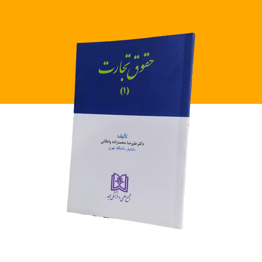 حقوق تجارت 1