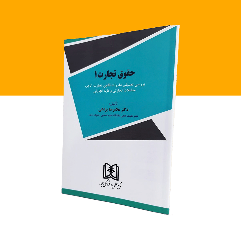 حقوق تجارت 1 (قانون تجارت؛ تاجر، معاملات تجارتی و مایه تجارتی)