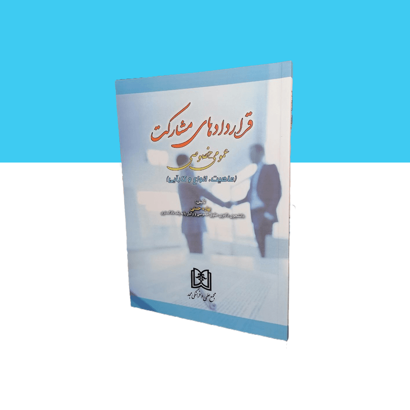 قراردادهای مشارکت عمومی ـ خصوصی
