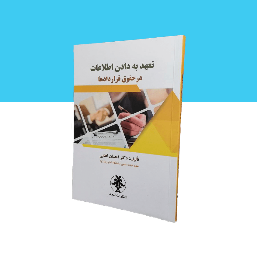تعهد به دادن اطلاعات در حقوق قراردادها