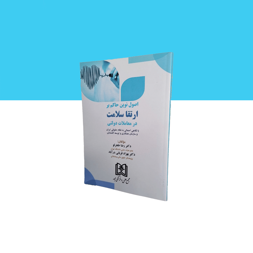 اصول نوین حاکم بر ارتقا سلامت در معاملات دولتی