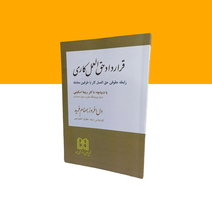 قرارداد حق العمل کاری
