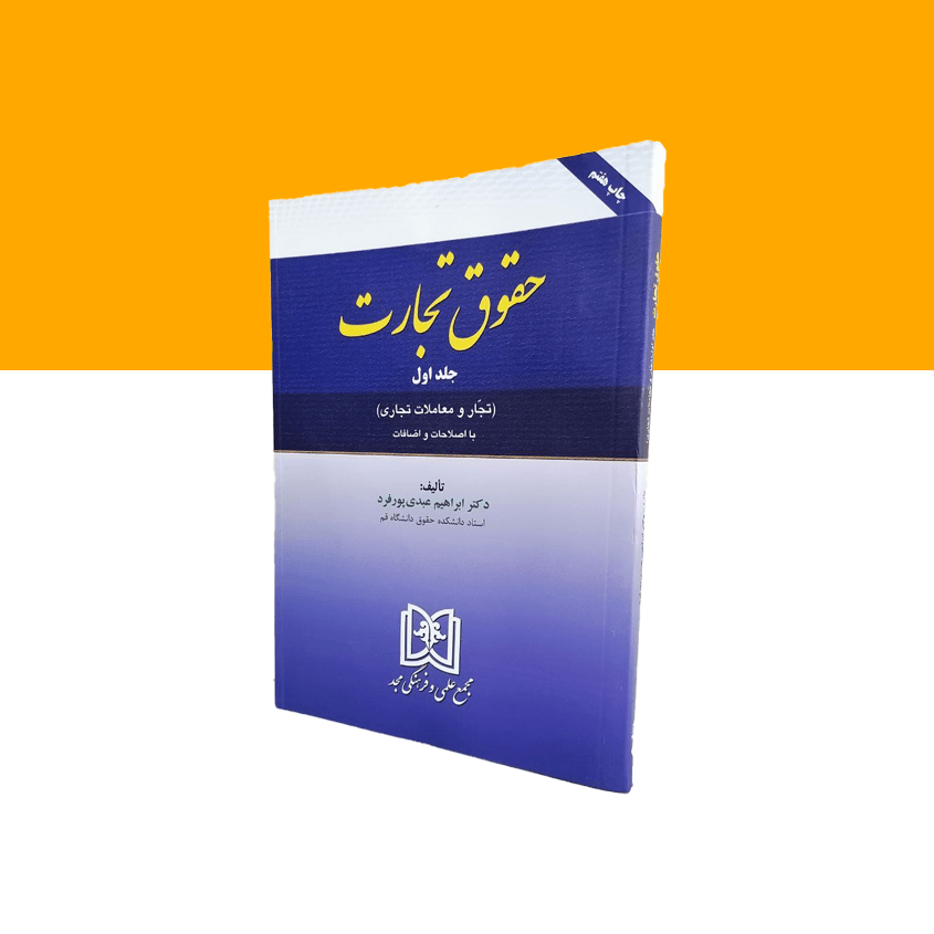 حقوق تجارت جلد 1
