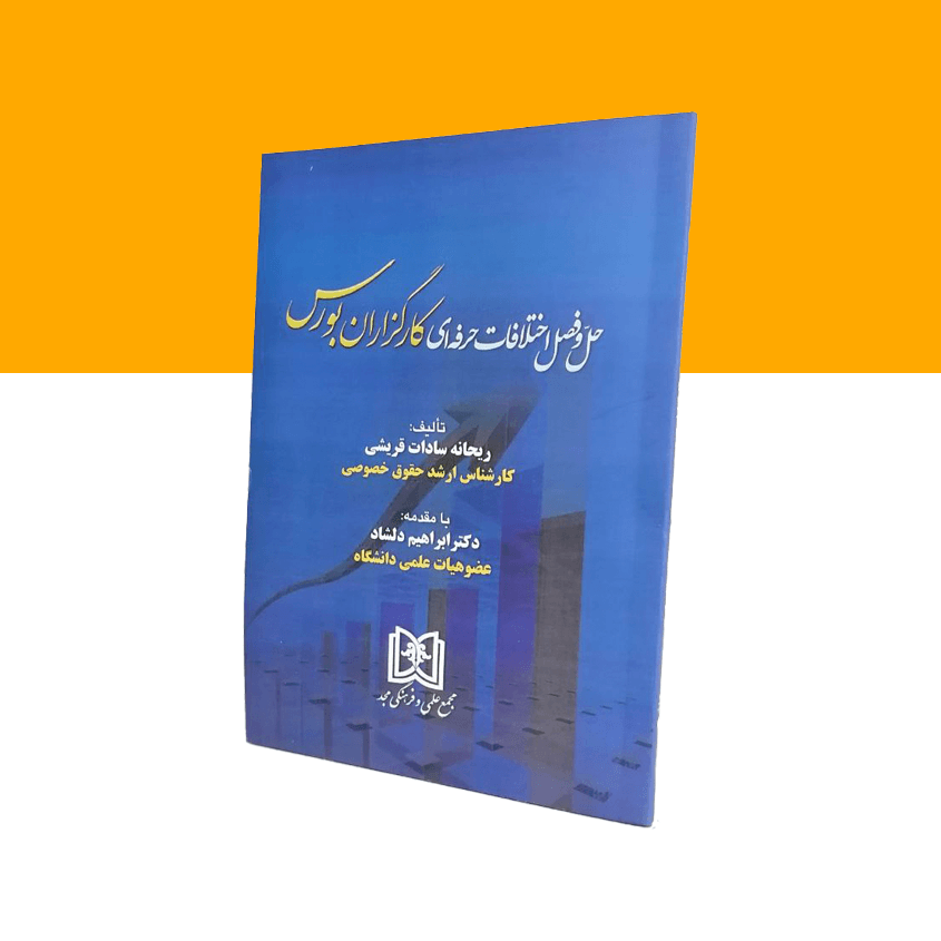 حل و فصل اختلافات حرفه ای کارگزاران بورس