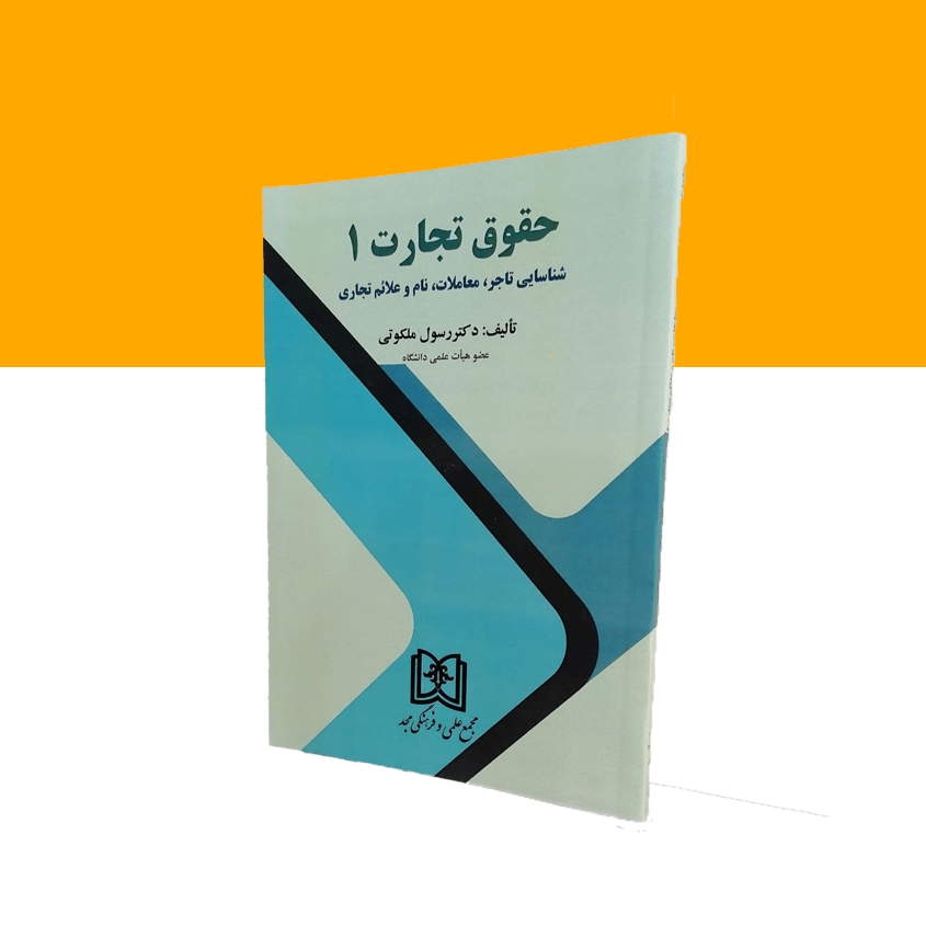 حقوق تجارت 1 (شناسایی تاجر، معاملات، نام و علائم تجاری)