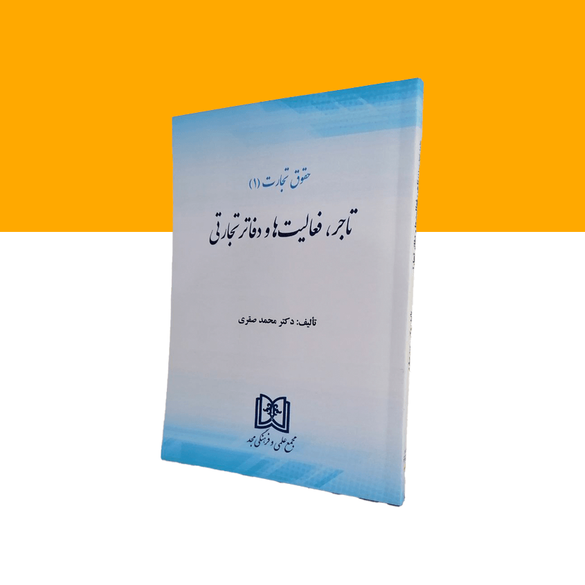 حقوق تجارت 1(تاجر، فعالیت ها و دفاتر تجارتی)