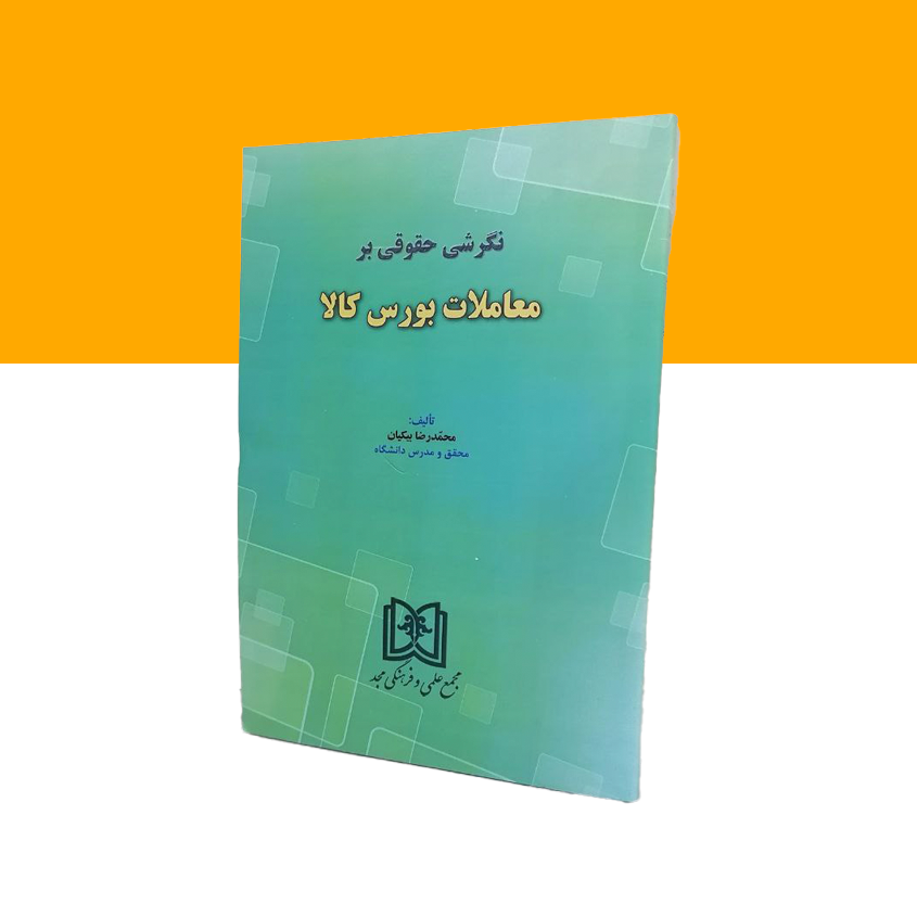 نگرشی حقوقی بر معاملات بورس کالا