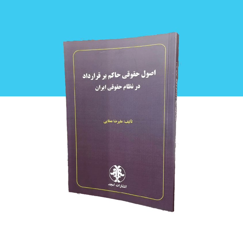 اصول حقوقی حاکم بر قرارداد در نظام حقوقی ایران