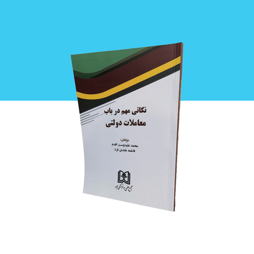 نکاتی مهم در باب معاملات دولتی