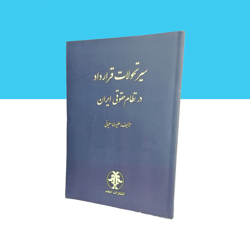 سیر تحولات قرارداد در نظام حقوقی ایران