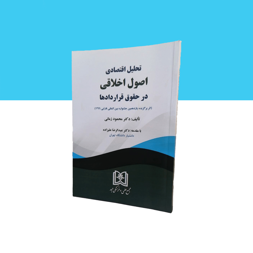 تحلیل اقتصادی اصول اخلاقی در حقوق قراردادها