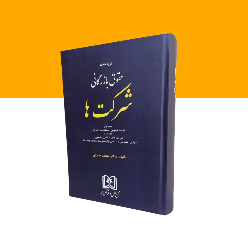 حقوق بازرگانی شرکت ها (جلد اول و دوم)