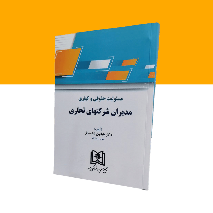 مسئولیت حقوقی و کیفری مدیران شرکتهای تجاری