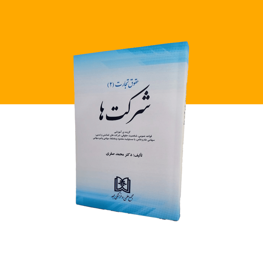 حقوق تجارت 2 (شرکت ها)