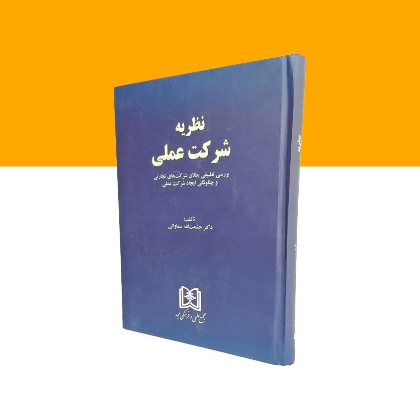 نظریه شرکت عملی  (بررسی تطبیقی بطلان شرکت های تجارتی و چگونگی ایجاد شرکت عملی)