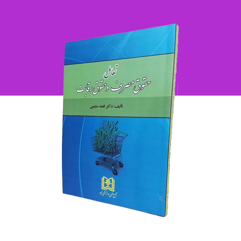 تعامل حقوق مصرف و حقوق رقابت