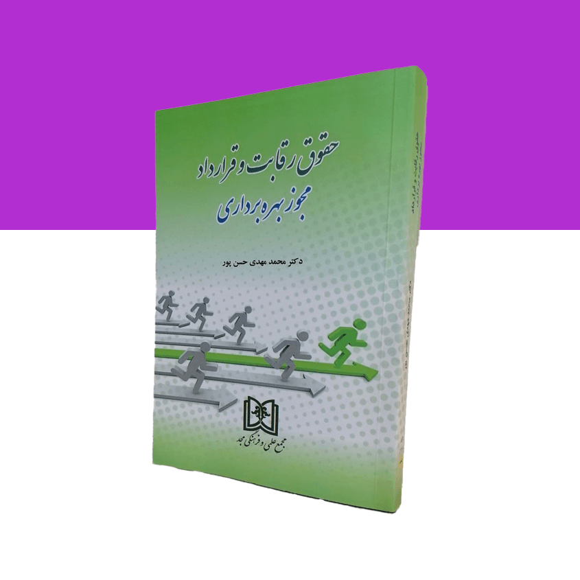 حقوق رقابت و قرارداد مجوز بهره برداری