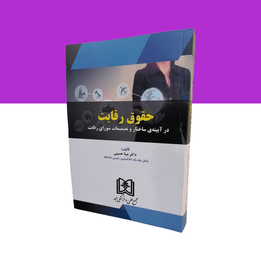 حقوق رقابت در آیینه ساختار و تصمیمات شورای رقابت