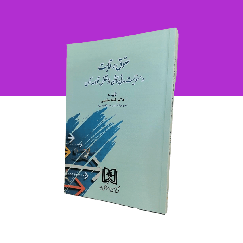 حقوق رقابت و مسئولیت مدنی ناشی از نقض قواعد آن