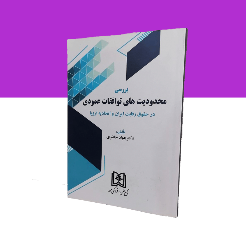 بررسی محدودیت های توافقات عمودی در حقوق رقابت ایران و اتحادیه اروپا
