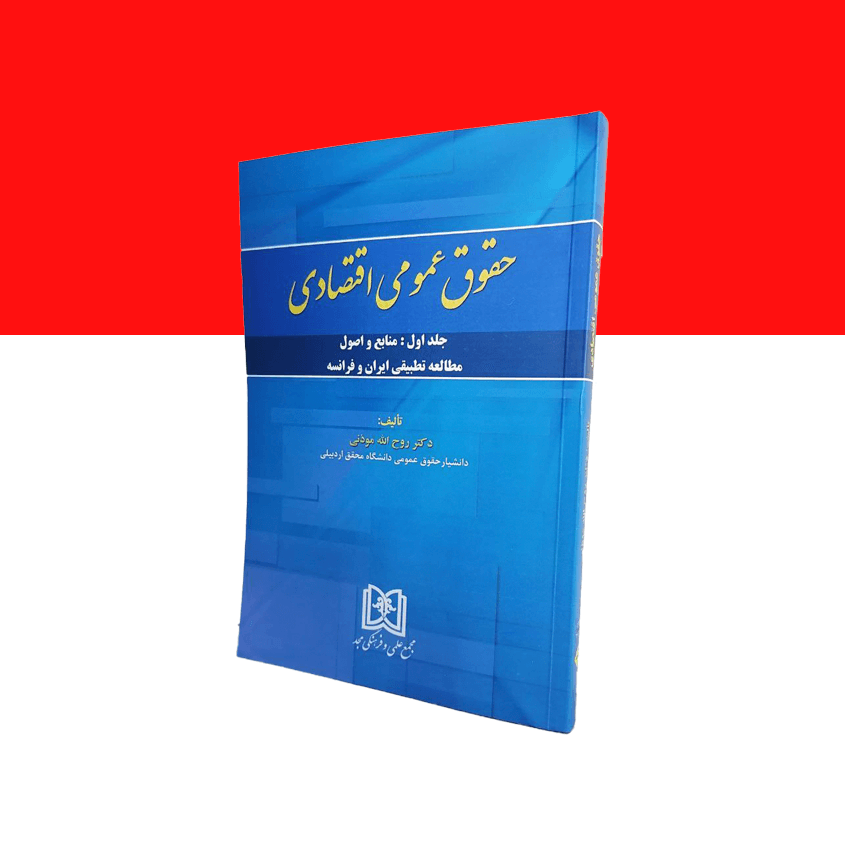 حقوق عمومی اقتصادی جلد 1 (منابع و اصول مطالعه تطبیقی ایران و فرانسه)