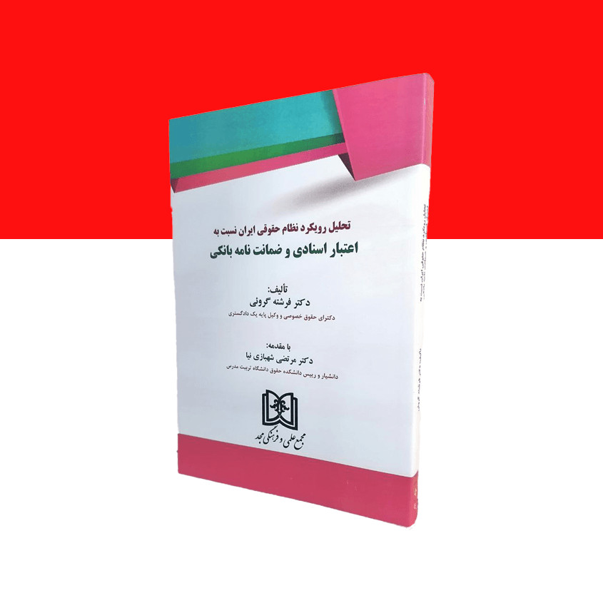 تحلیل رویکرد نظام حقوقی ایران نسبت به اعتبار اسنادی و ضمانت نامه بانکی