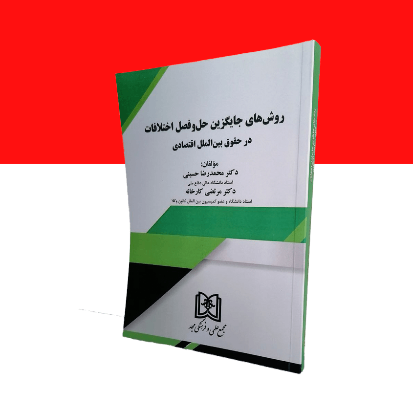 روش های جایگزین حل و فصل اختلافات در حقوق بین الملل اقتصادی
