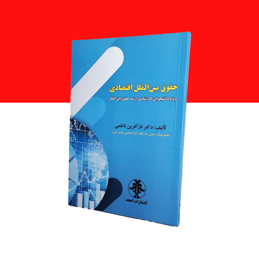 حقوق بین الملل اقتصادی