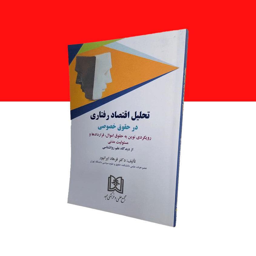 تحلیل اقتصاد رفتاری در حقوق خصوصی رویکردی نوین به حقوق اموال ، قراردادها و مسئولیت مدنی از دیدگاه علم روانشناسی