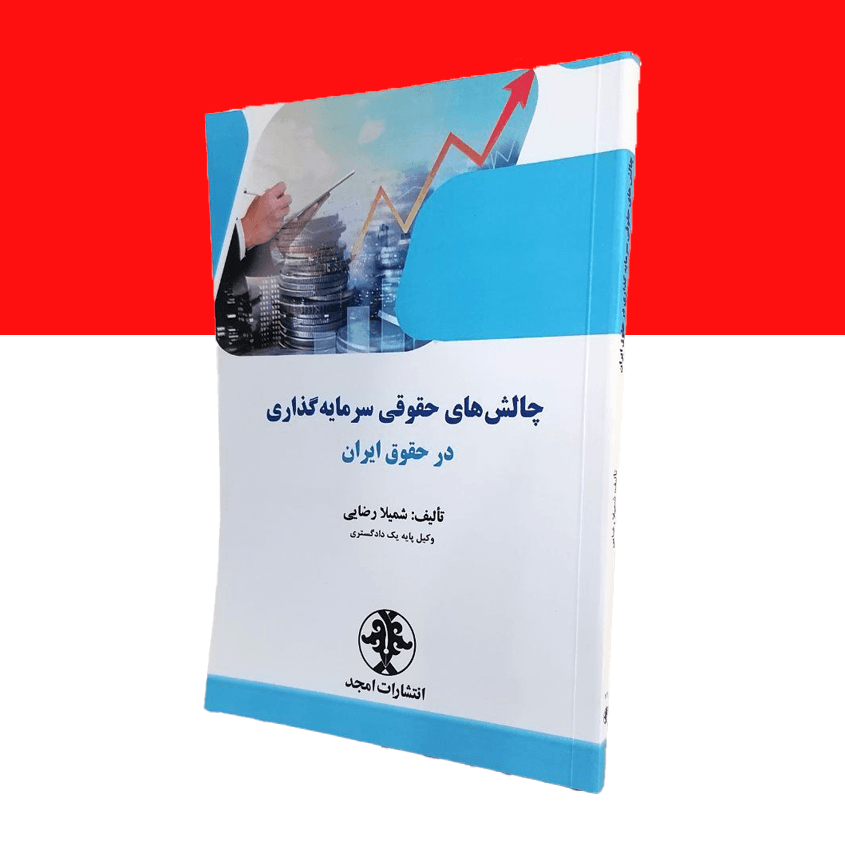 چالش های حقوقی سرمایه گذاری در حقوق ایران