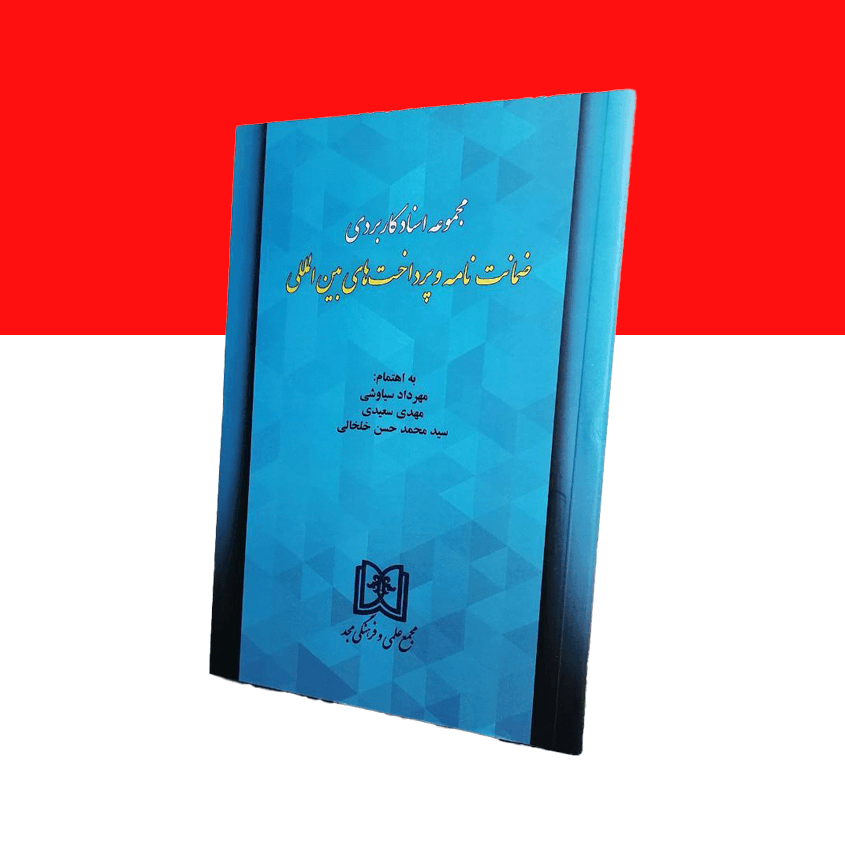 مجموعه اسناد کاربردی ضمانت نامه و پرداخت های بین المللی