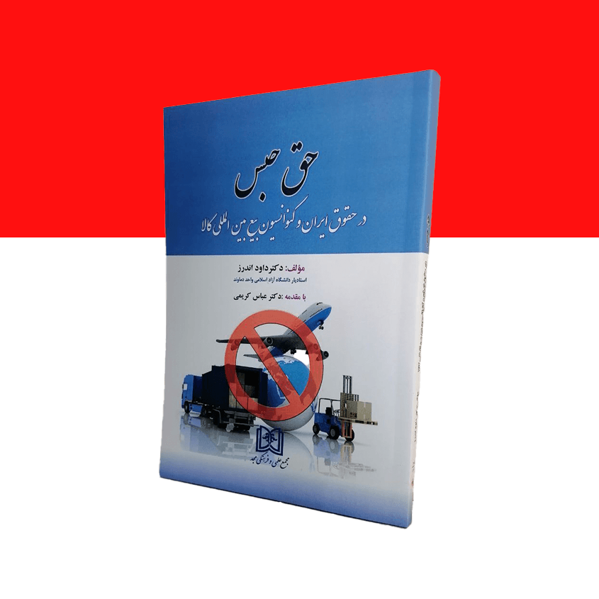 حق حبس (در حقوق ایران و کنوانسیون بیع بین المللی کالا)