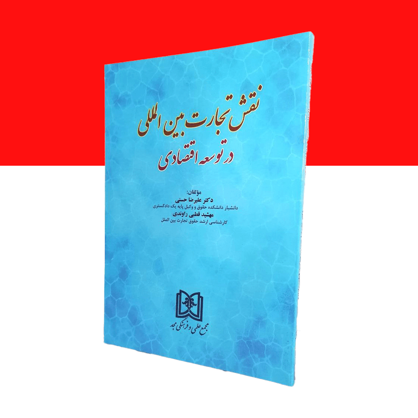 نقش تجارت بین المللی در توسعه اقتصادی