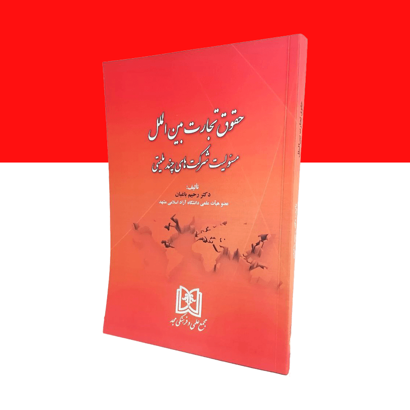 حقوق تجارت بین الملل «مسئولیت شرکت های چند ملیتی»