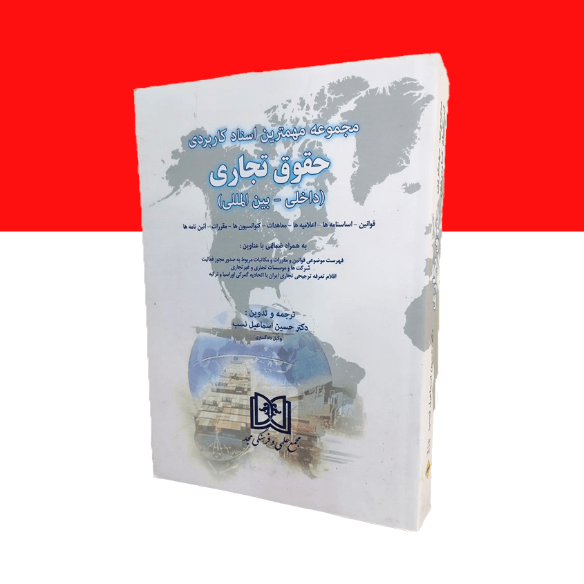 مجموعه مهمترین اسناد کاربردی حقوق تجاری (داخلی – بین المللی)