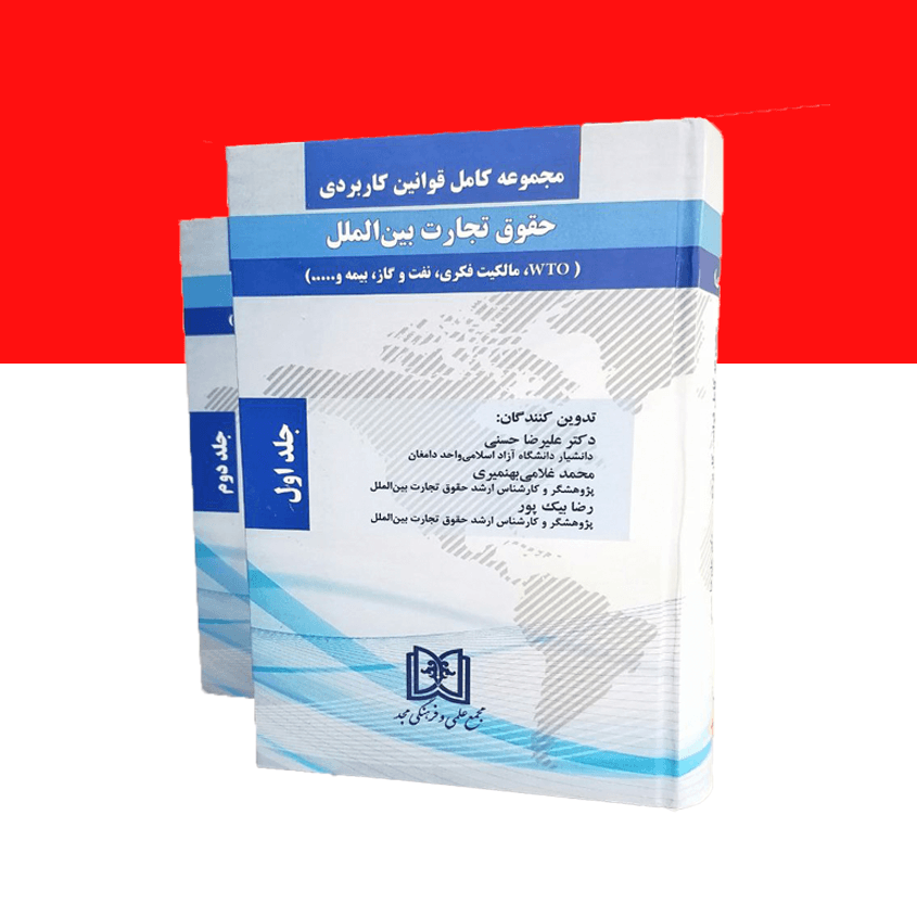 مجموعه کامل قوانین کاربردی حقوق تجارت بین الملل «2 جلدی»