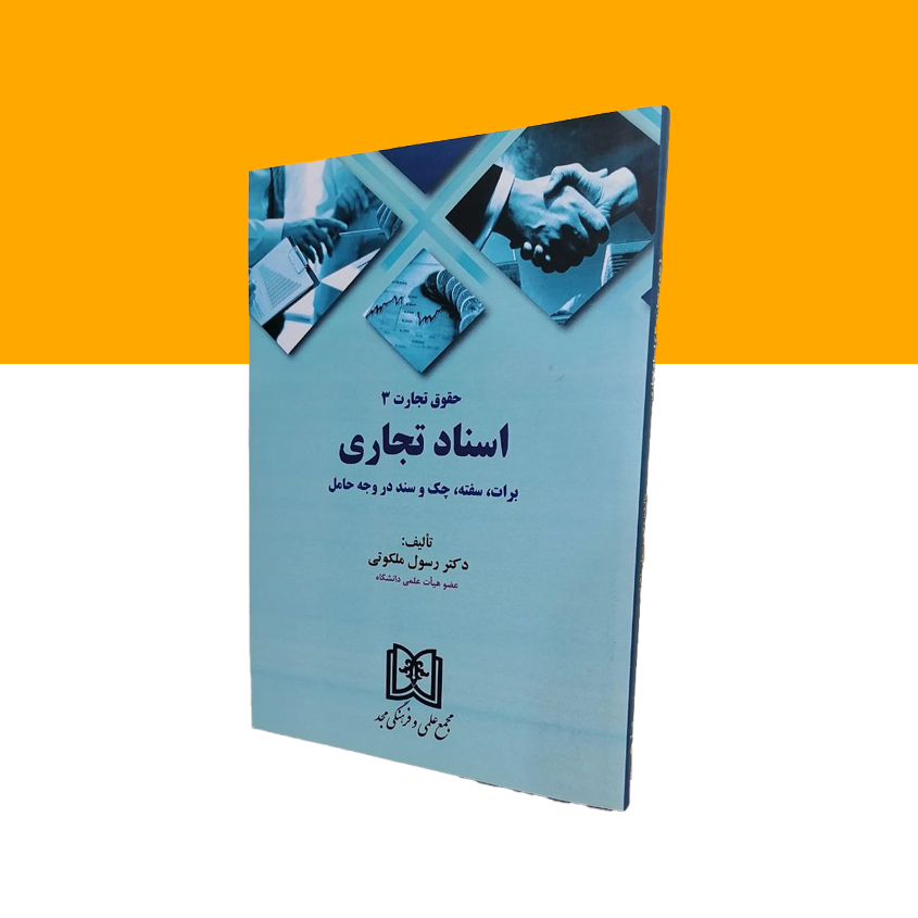 حقوق تجارت 3 (اسناد تجاری)
